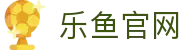 乐鱼体育-LEYUSPORTS中国官方网站